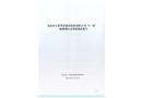 吳忠市寧夏華浩建設(shè)發(fā)展有限公司“6·29”一般物體打擊事故調(diào)查報(bào)告