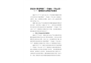 淳安汾口鎮(zhèn)老啤酒廠一號地塊（千島云居）“3·7” 一般物體打擊事故評估報告