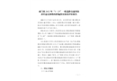 虎門鎮(zhèn)2022年“3·25”一般道路交通事故責任追究和整改措施落實情況評估報告
