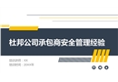 杜邦承包商安全管理經(jīng)驗分享