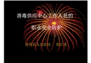消毒供應中心工作人員的職業安全防護