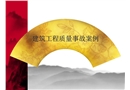 建筑工程質量事故案例分析