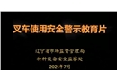叉車使用安全警示教育片