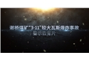 安徽省淮河能源控股集團有限公司謝橋煤礦“3·11”較大瓦斯爆炸事故警示教育片