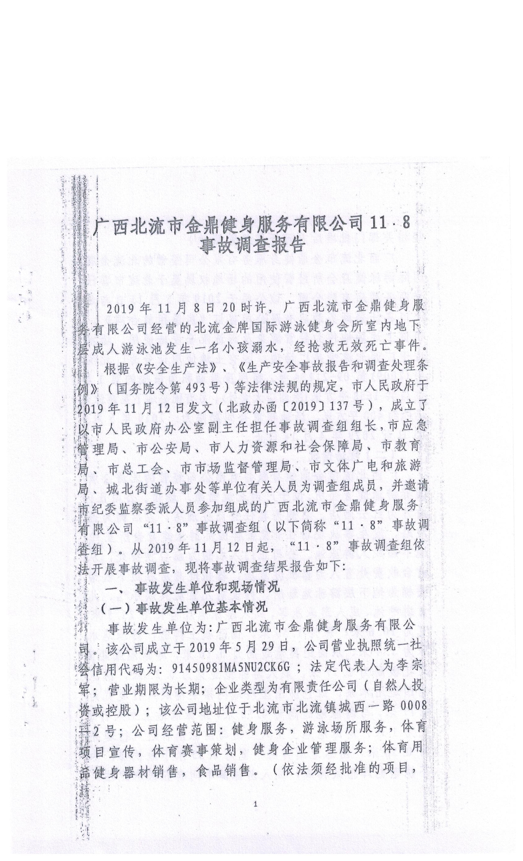 廣西北流市金鼎健身服務(wù)有限公司“11.8”事故調(diào)查報(bào)告