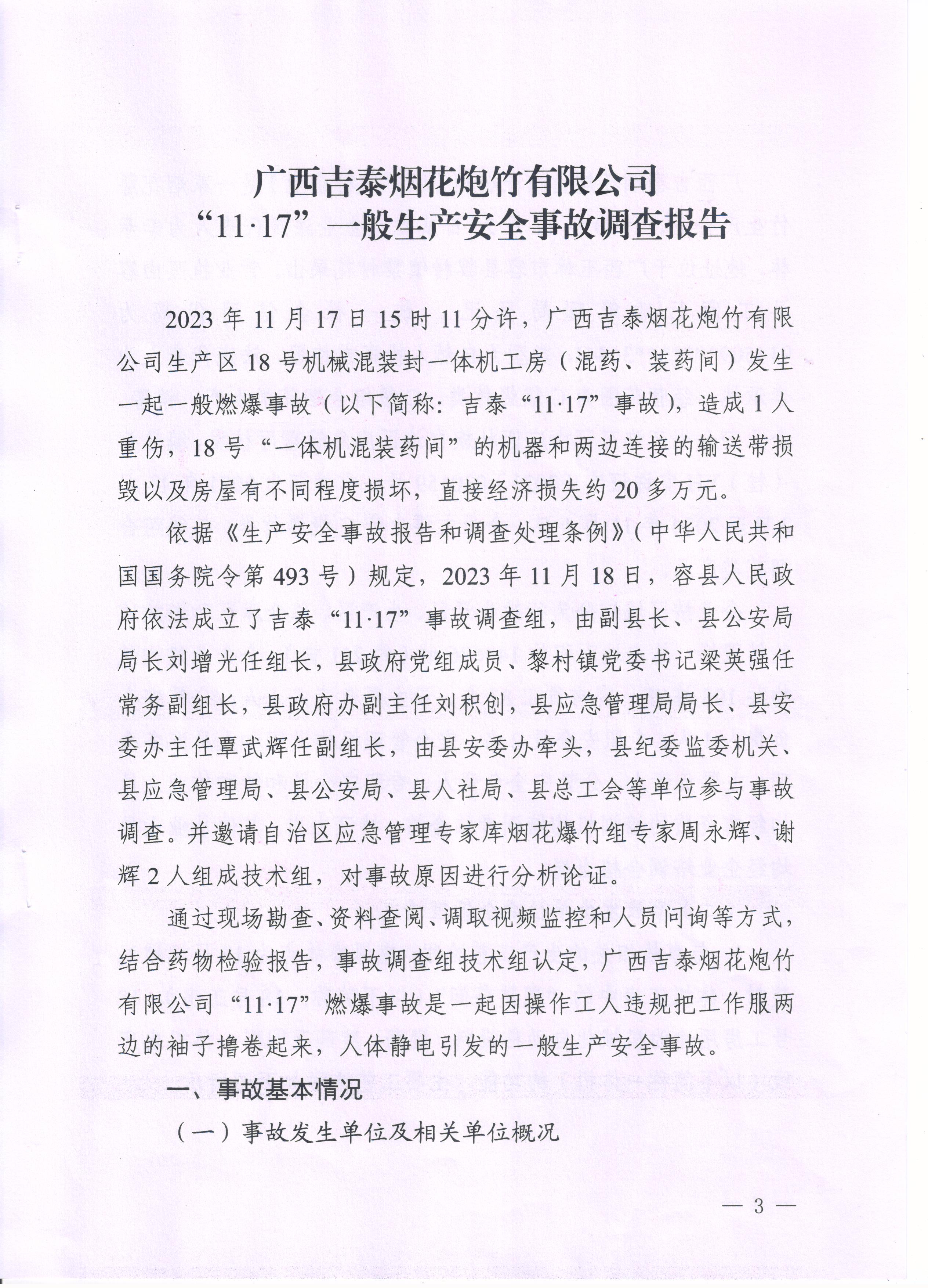 廣西吉泰煙花炮竹有限公司“11·17”一般生產安全事故調查報告