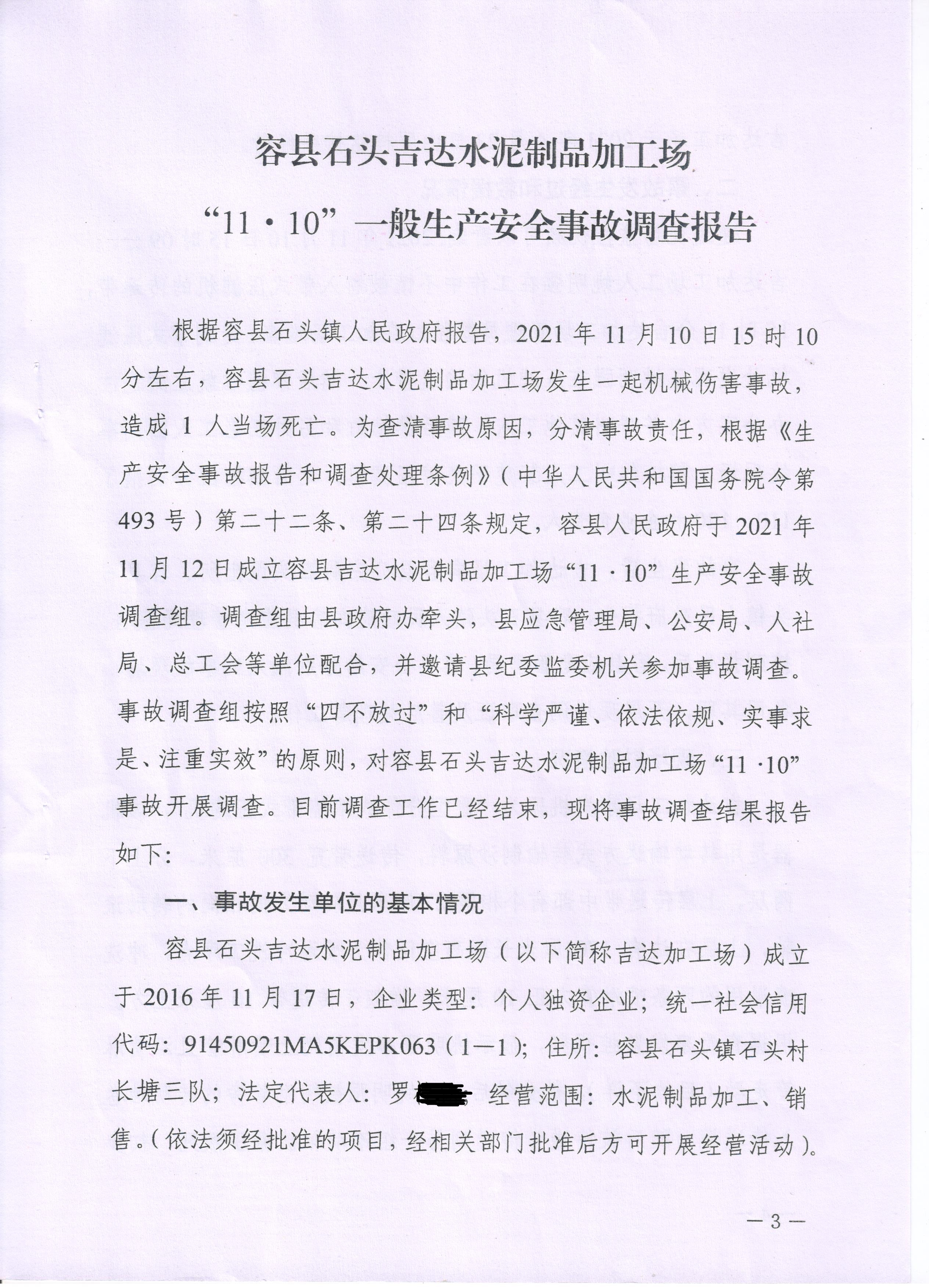 容縣石頭吉達水泥制品加工場“11.10”一般生產安全事故調查報告