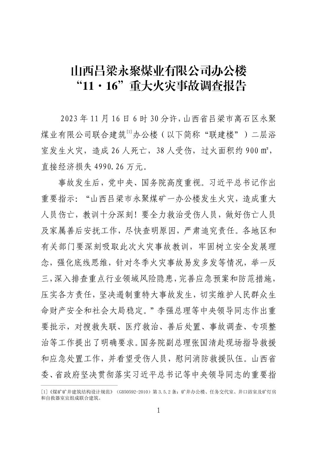山西呂梁永聚煤業有限公司辦公樓“11·16”重大火災事故調查報告