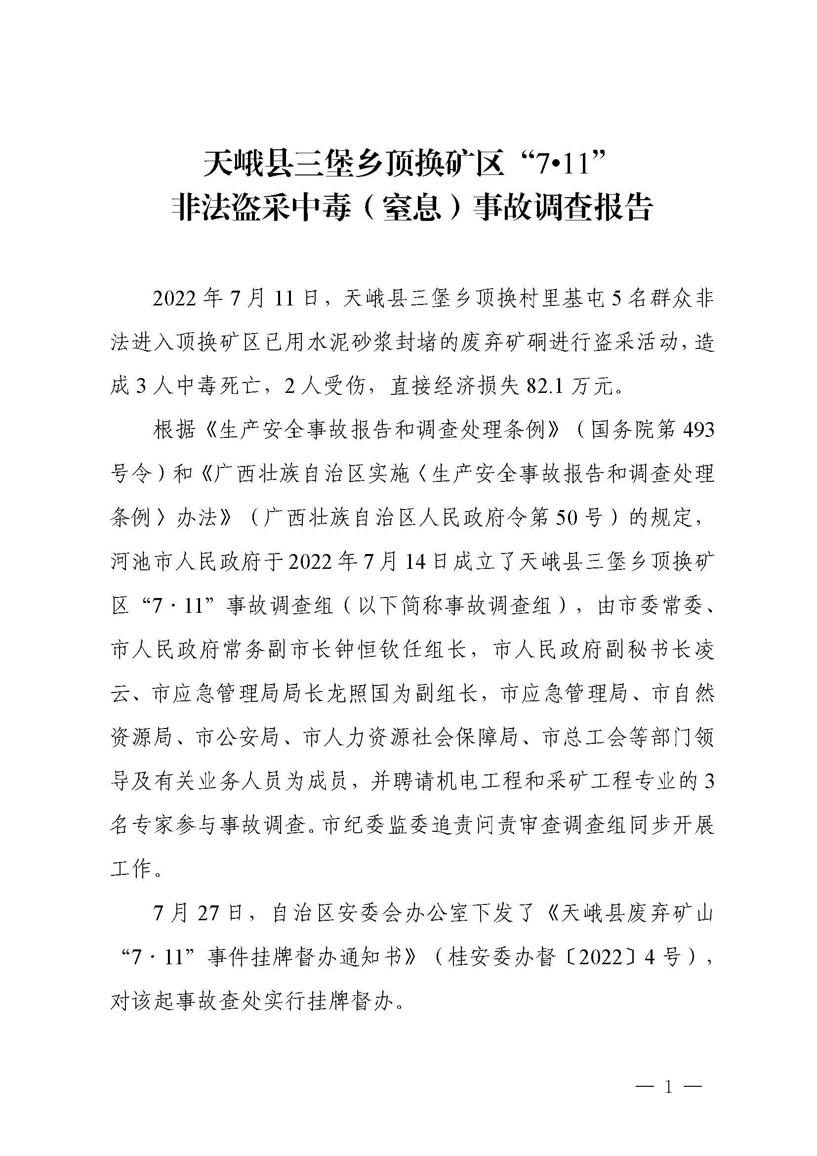天峨縣三堡鄉頂換礦區“7.11”非法盜采中毒（窒息）事故調查報告