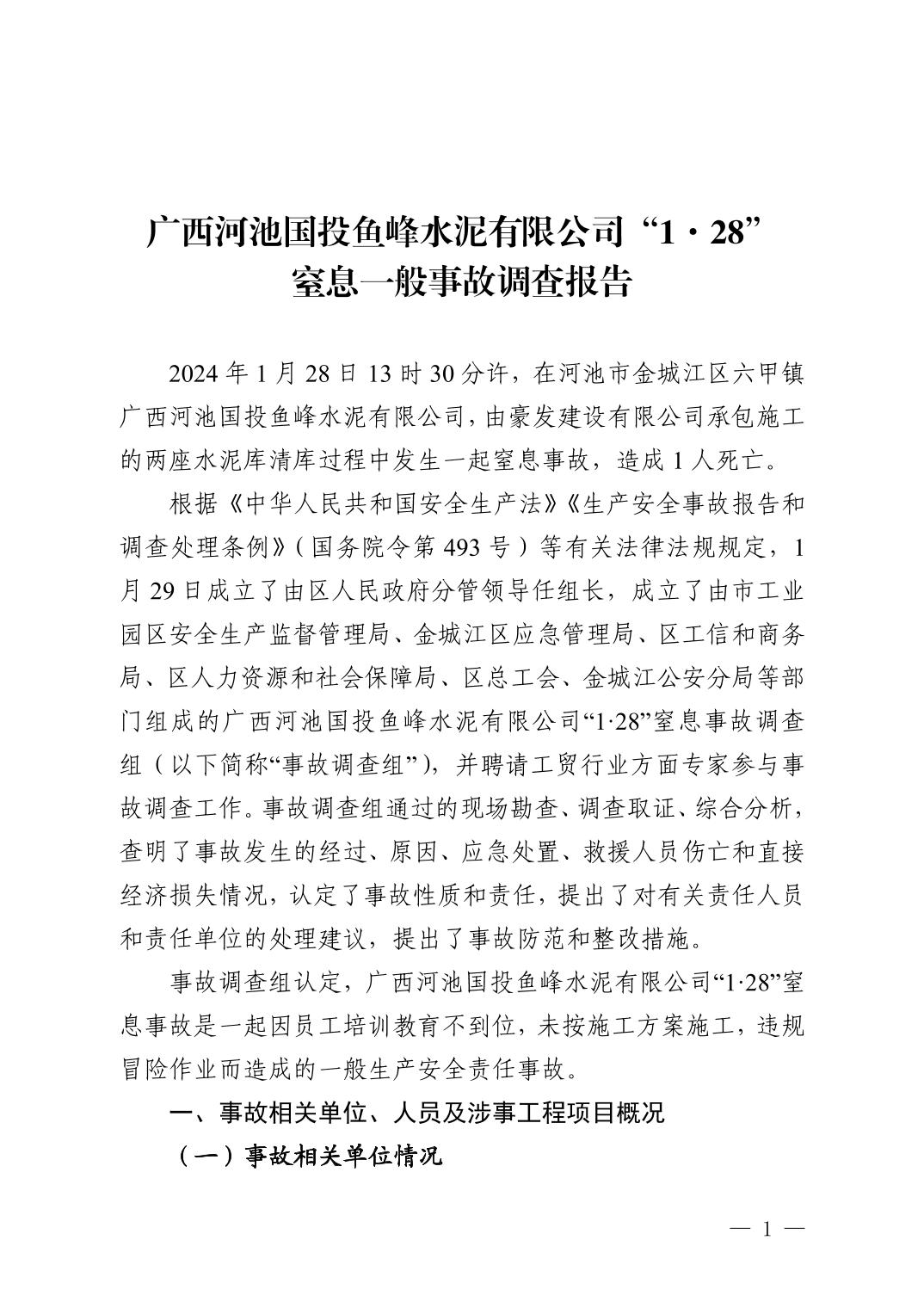 廣西河池國投魚峰水泥有限公司“1.28”窒息一般事故調查報告