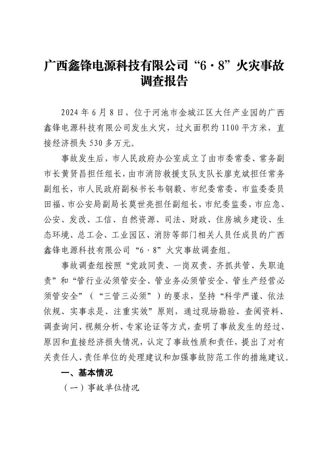 廣西鑫鋒電源科技有限公司“6·8”火災事故調查報告