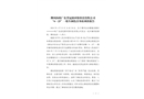 佛岡湯塘廣東省冠源環保科技有限公司“6·23”一般車輛傷害事故調查報告