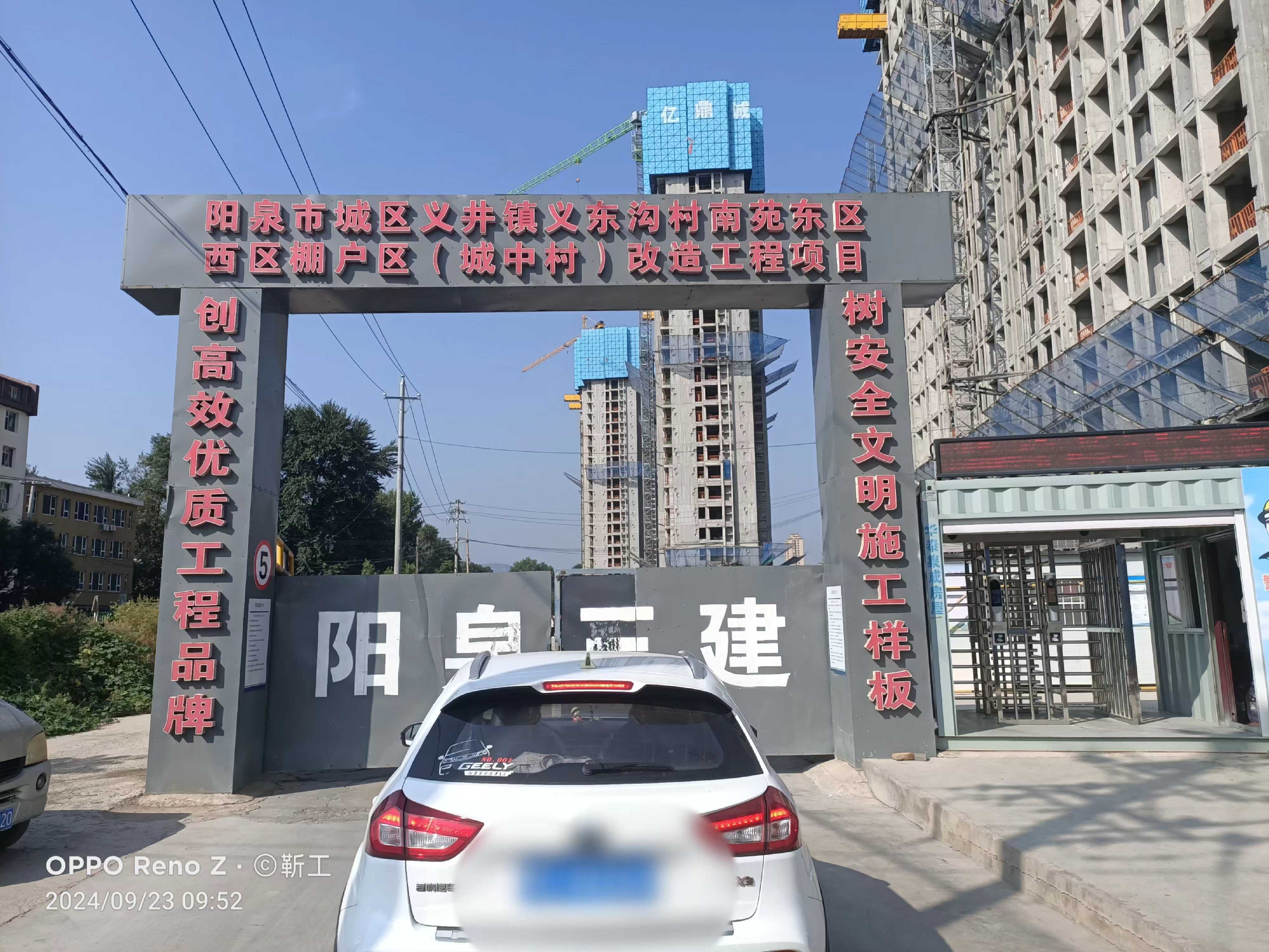 陽泉市城區義井鎮義東溝村南苑東、西區棚戶區（城中村）改造工程（東區一期）工程“8·31”一般車輛傷害事故調查報告
