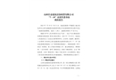 山西長嘉建筑設(shè)備租賃有限公司“7·19”高處墜落事故調(diào)查報(bào)告
