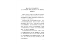 江口水鎮(zhèn)合院一標(biāo)段工程項(xiàng)目“1.15”一般事故調(diào)查報(bào)告