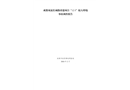 成都雙流長(zhǎng)城路改建項(xiàng)目“12·3”較大坍塌事故調(diào)查報(bào)告