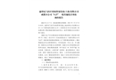 通用電氣醫療系統貿易發展(上海)有限公司成都分公司“527”一般其他傷害事故調查報告