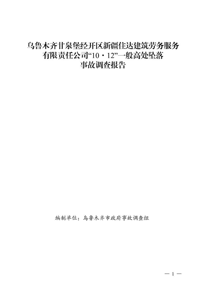 烏魯木齊甘泉堡經(jīng)開(kāi)區(qū)新疆住達(dá)建筑勞務(wù)服務(wù)有限責(zé)任公司“10·12”一般高處墜落事故調(diào)查報(bào)告