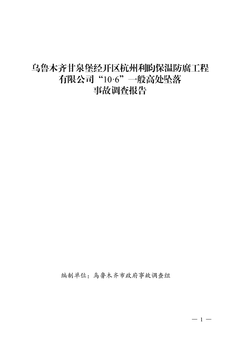 烏魯木齊甘泉堡經(jīng)開(kāi)區(qū)杭州利昀保溫防腐工程有限公司“10·6”一般高處墜落事故調(diào)查報(bào)告