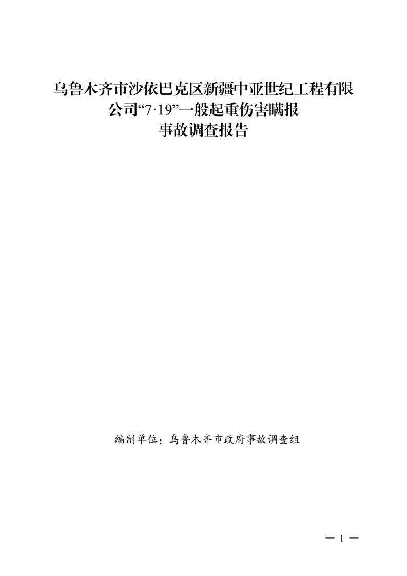 烏魯木齊市沙依巴克區(qū)新疆中亞世紀(jì)工程有限公司“7·19”一般起重傷害瞞報(bào)事故調(diào)查報(bào)告