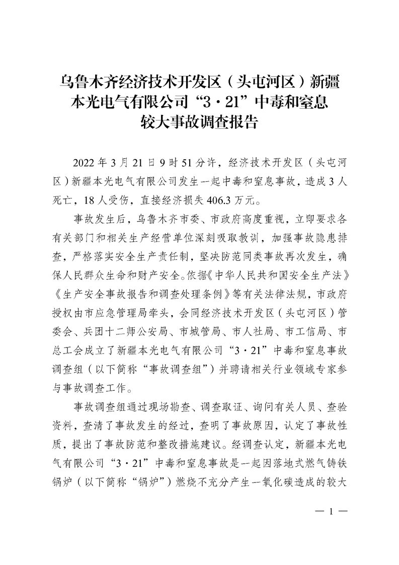 烏魯木齊經(jīng)濟(jì)技術(shù)開(kāi)發(fā)區(qū)（頭屯河區(qū)）新疆 本光電氣有限公司“3·21”中毒和窒息較大事故調(diào)查報(bào)告