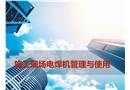 施工現場電焊機的管理和使用