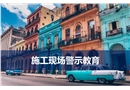 施工現場警示教育