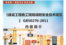 建設工程施工現場消防安全技術規范講解