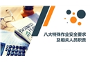 八大特殊作業(yè)安全要求及相關(guān)人員職責(zé)