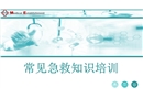 常見急救知識培訓(xùn)