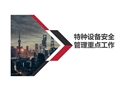 特種設備安全管理重點工作