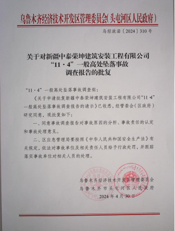 經開區（頭區）新疆中泰榮坤建筑安裝工程有限公司“11.4”亡人事故評估報告