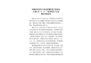 阿勒泰地區布爾津縣新疆蘇通工程建設有限公司“6·6”一般坍塌生產安全事故調查報告