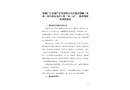 高新區(qū)（新市區(qū)）新疆廣匯房地產(chǎn)開發(fā)有限公司大都會璟樾（h座）項(xiàng)目基坑支護(hù)工程“10·24”一般坍塌事故調(diào)查報(bào)告