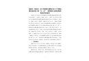 高新區(qū)（新市區(qū)）安寧渠鎮(zhèn)博文雅苑小區(qū)13號樓電梯設(shè)備安裝工程“11·13”一般物體打擊事故整改情況評估報(bào)告