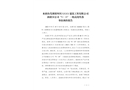 水磨溝葦湖梁四川XXXX建筑工程有限公司 新疆分公司“9·19”一般高處墜落事故調(diào)查報(bào)告