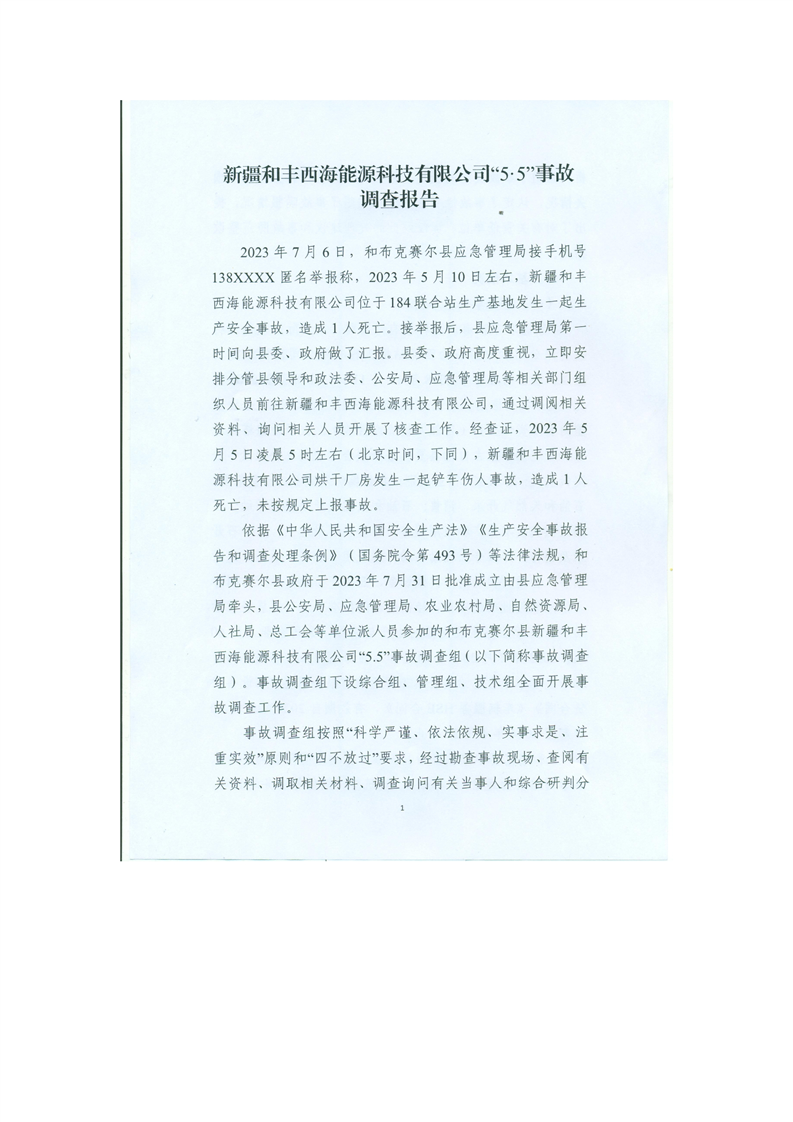 新疆西海能源科技有限公司“5·5”事故調查報告