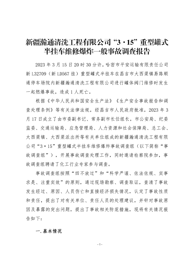 新疆瀚通清洗工程有限公司“3·15”重型罐式半掛車維修爆炸一般事故調查報告