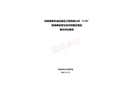 瑪納斯紫欣成業建設工程有限公司“3?28”坍塌事故責任追究和整改落實情況評估報告