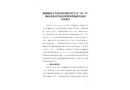 新疆助農豐節水管材有限責任公司“10·31”觸電事故責任追究和整改措施落實情況評估報告