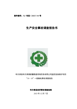 布爾津縣布爾津鎮(zhèn)新疆德鑫恒瑞勞務(wù)有限公司監(jiān)控設(shè)施維護(hù)項目“10·10”一般觸電事故調(diào)查報告