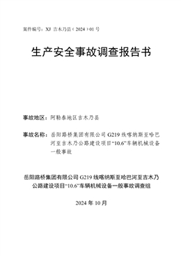 新疆吉木乃縣岳陽路橋集團(tuán)有限公司“10.6”車輛機(jī)械設(shè)備一般事故調(diào)查報告