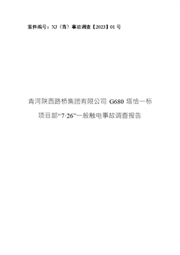 青河陜西路橋集團(tuán)有限公司G680塔恰一標(biāo)項目部“7·26”一般觸電事故調(diào)查報告