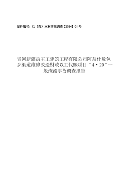 關(guān)于青河新疆禹王工建筑工程有限公司阿尕什敖包鄉(xiāng)渠道維修改造財政以工代賑項目“4·20”一般淹溺事故調(diào)查報告