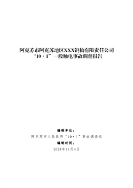 阿克蘇市阿克蘇地區(qū)XXX鋼構有限責任公司“10·1”一般觸電事故調查報告