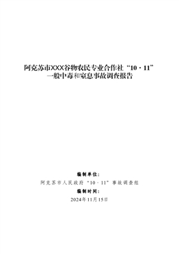 阿克蘇市XXX谷物農民專業(yè)合作社“10·11”一般中毒和窒息事故調查報告