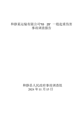 和靜某運輸有限公司“10·25”一般起重傷害事故調查報告