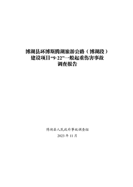博湖縣環(huán)博斯騰湖旅游公路（博湖段）建設項目“9·22”一般起重傷害事故調查報告