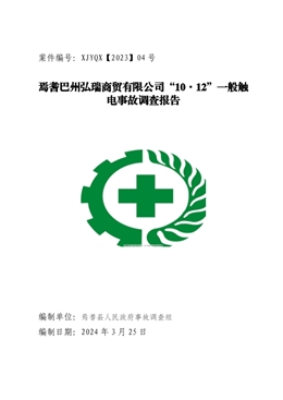 焉耆巴州弘瑞商貿有限公司“10·12”一般觸電事故調查報告