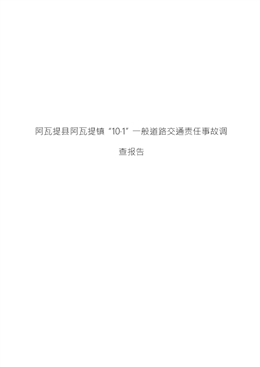 阿瓦提縣阿瓦提鎮“10·1”一般道路交通責任事故調查報告